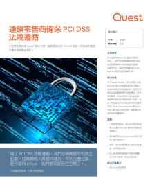 零售商確保 PCI DSS 法規遵循