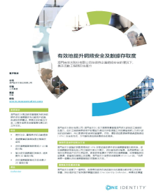 The Macao Water Supply Company Limited: 有效地提升網絡安全及數據存取度